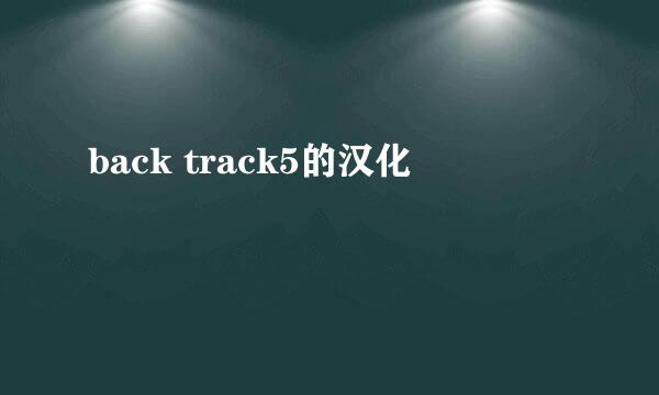 back track5的汉化