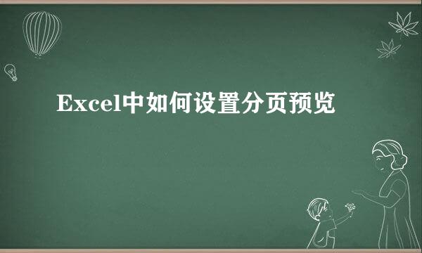 Excel中如何设置分页预览