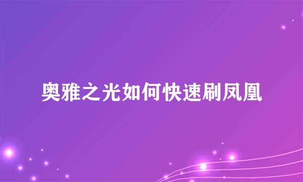奥雅之光如何快速刷凤凰
