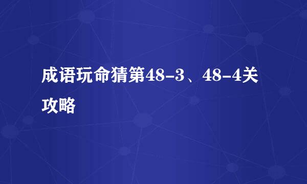 成语玩命猜第48-3、48-4关攻略