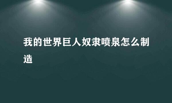 我的世界巨人奴隶喷泉怎么制造