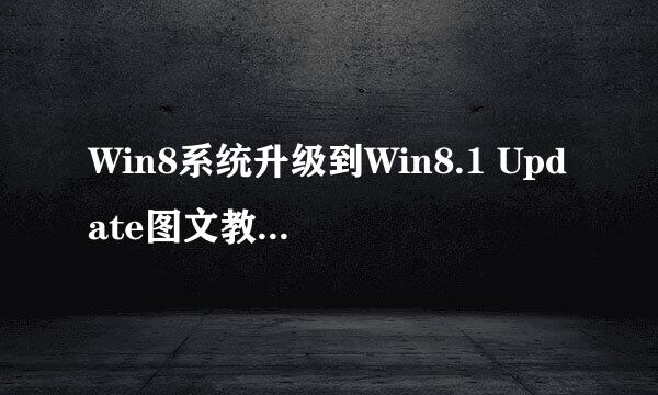 Win8系统升级到Win8.1 Update图文教程三种方法