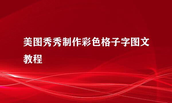 美图秀秀制作彩色格子字图文教程