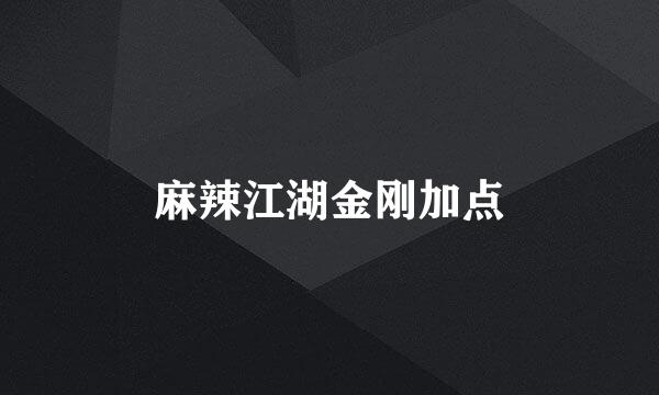麻辣江湖金刚加点
