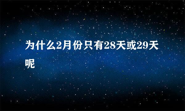 为什么2月份只有28天或29天呢