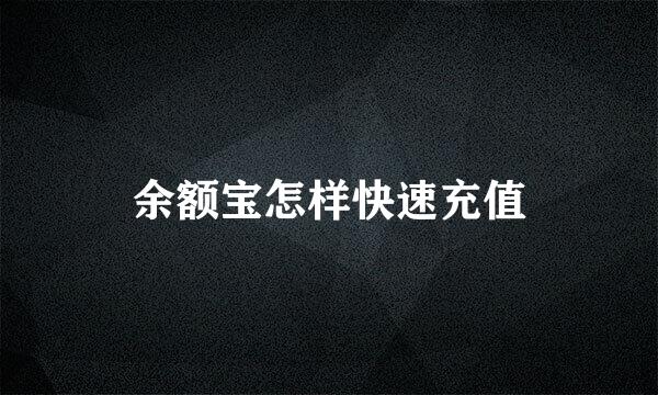 余额宝怎样快速充值