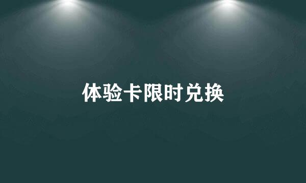 体验卡限时兑换