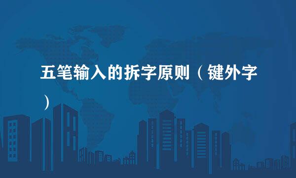 五笔输入的拆字原则（键外字）