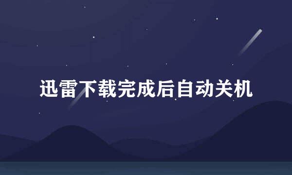迅雷下载完成后自动关机