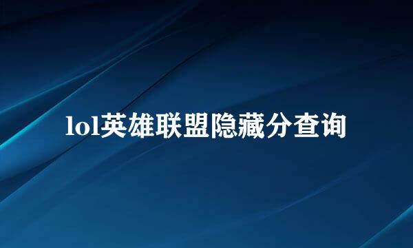 lol英雄联盟隐藏分查询