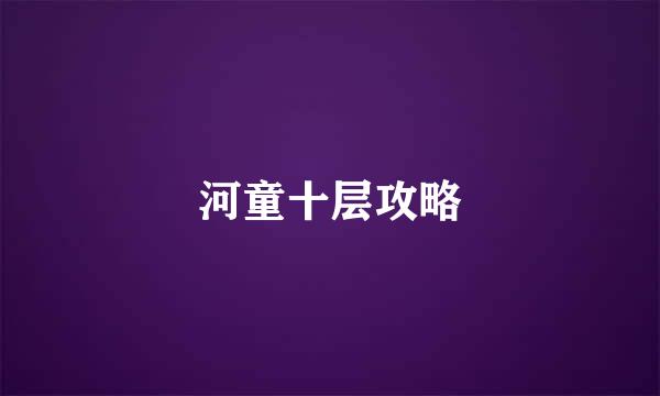 河童十层攻略