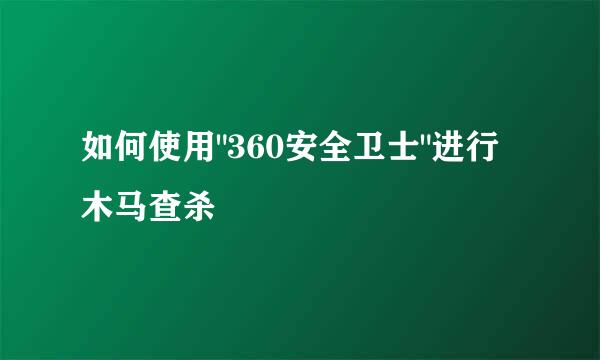 如何使用