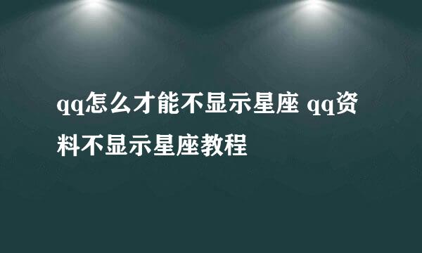 qq怎么才能不显示星座 qq资料不显示星座教程