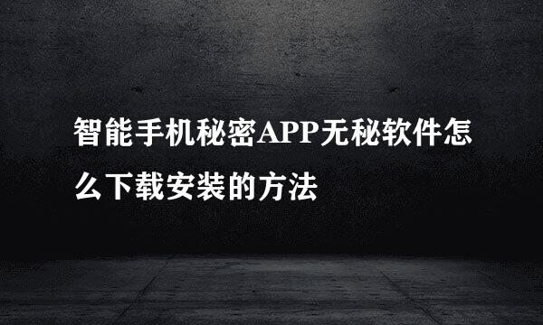 智能手机秘密APP无秘软件怎么下载安装的方法