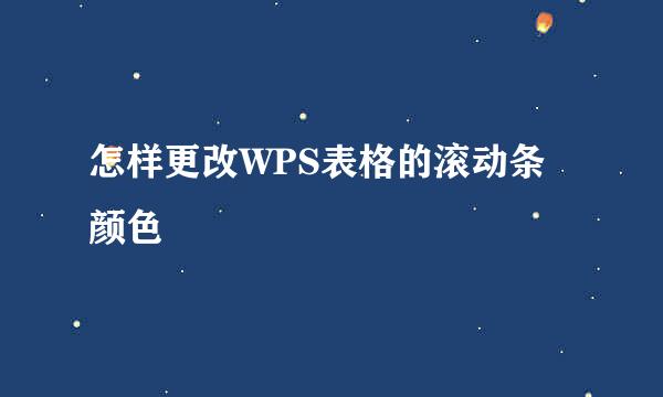 怎样更改WPS表格的滚动条颜色