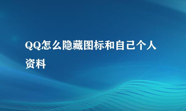 QQ怎么隐藏图标和自己个人资料