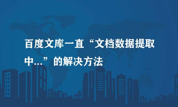 百度文库一直“文档数据提取中...”的解决方法