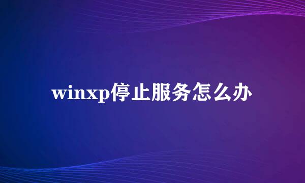 winxp停止服务怎么办