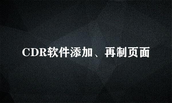 CDR软件添加、再制页面