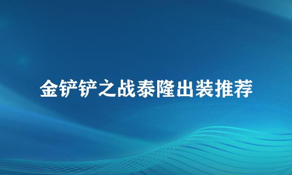 金铲铲之战泰隆出装推荐