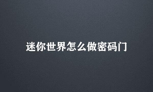 迷你世界怎么做密码门