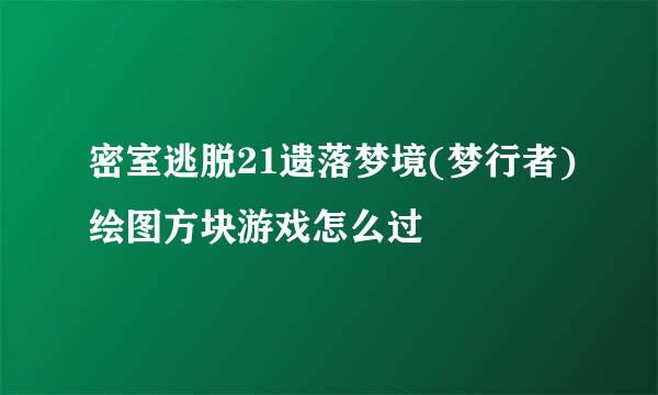 密室逃脱21遗落梦境(梦行者)绘图方块游戏怎么过