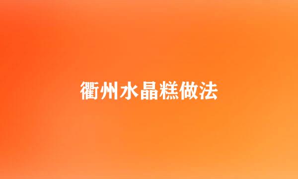 衢州水晶糕做法