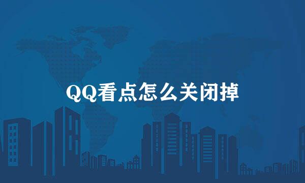 QQ看点怎么关闭掉