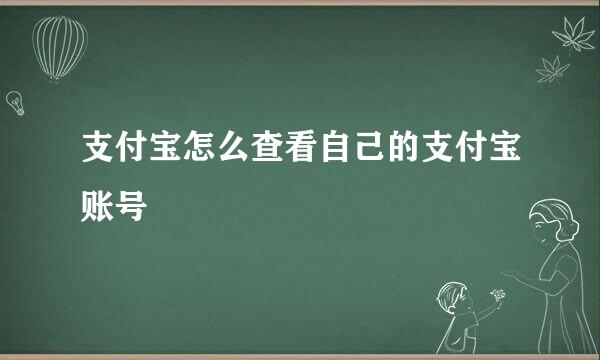 支付宝怎么查看自己的支付宝账号