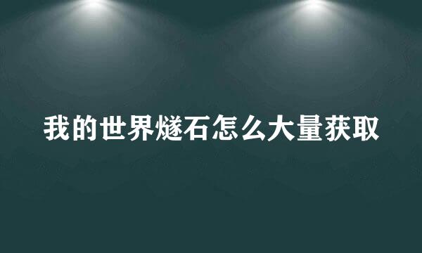 我的世界燧石怎么大量获取