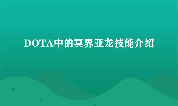 DOTA中的冥界亚龙技能介绍