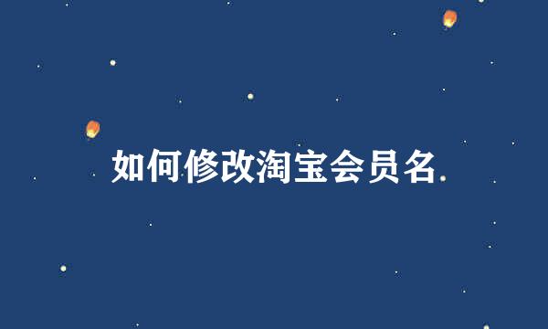 如何修改淘宝会员名
