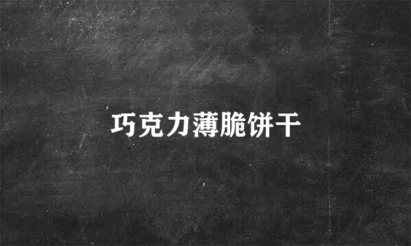 巧克力薄脆饼干