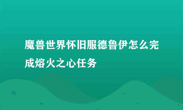 魔兽世界怀旧服德鲁伊怎么完成熔火之心任务