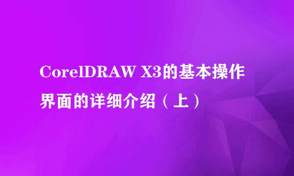CorelDRAW X3的基本操作界面的详细介绍（上）