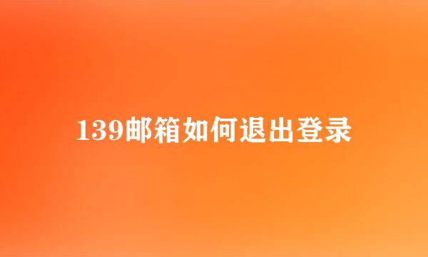 139邮箱如何退出登录