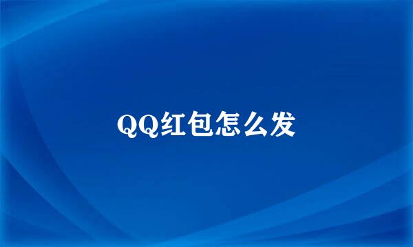 QQ红包怎么发