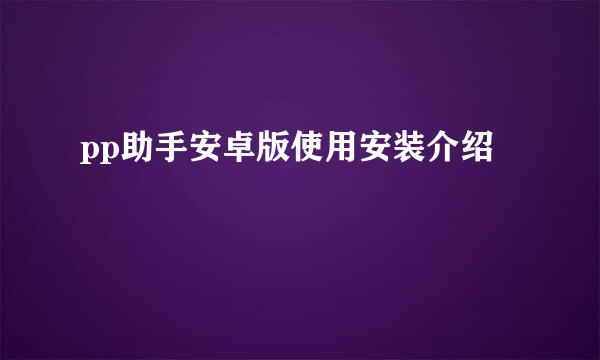 pp助手安卓版使用安装介绍