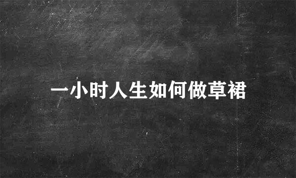 一小时人生如何做草裙