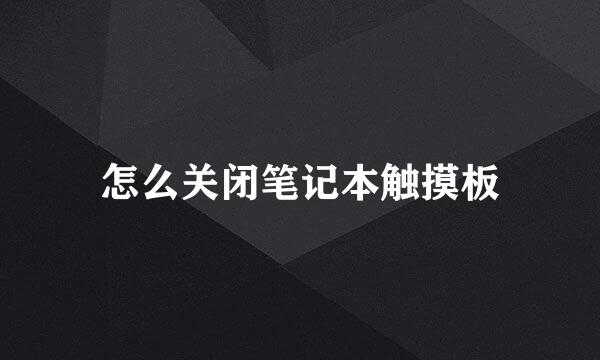 怎么关闭笔记本触摸板