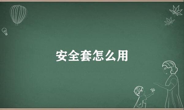 安全套怎么用