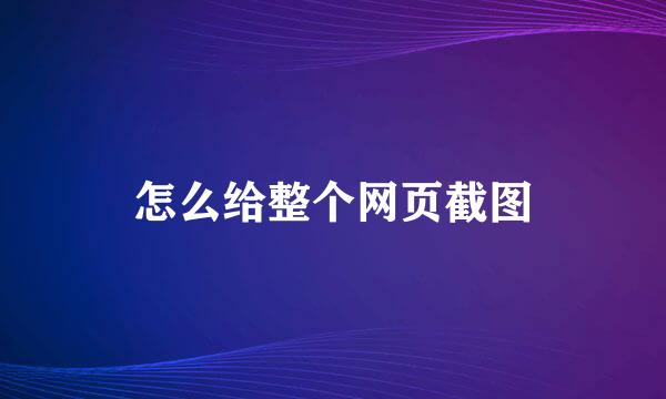怎么给整个网页截图