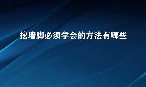 挖墙脚必须学会的方法有哪些