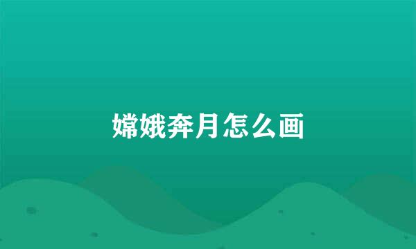 嫦娥奔月怎么画