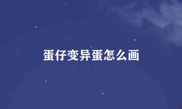 蛋仔变异蛋怎么画