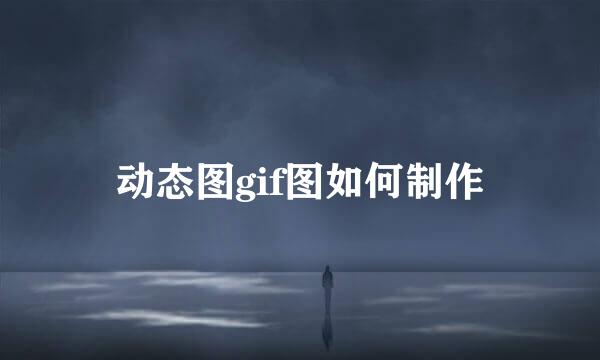动态图gif图如何制作