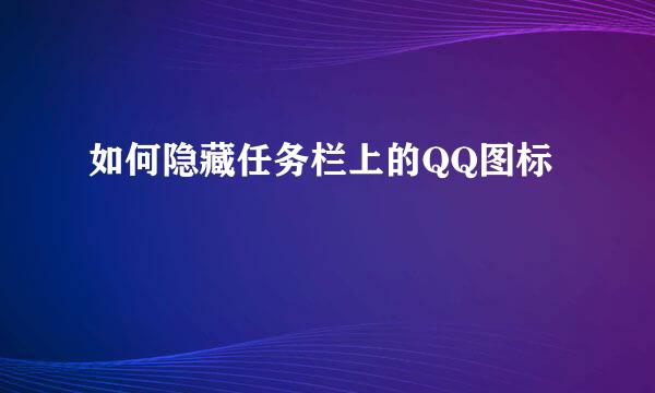 如何隐藏任务栏上的QQ图标