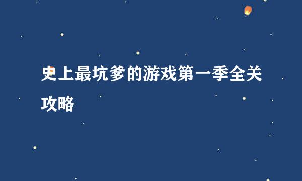 史上最坑爹的游戏第一季全关攻略
