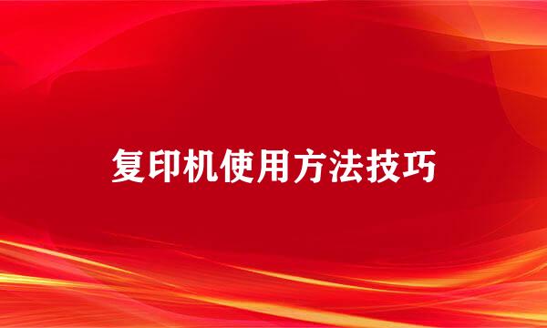 复印机使用方法技巧