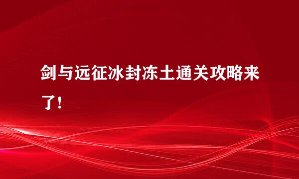 剑与远征冰封冻土通关攻略来了!